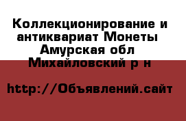 Коллекционирование и антиквариат Монеты. Амурская обл.,Михайловский р-н